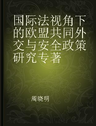 国际法视角下的欧盟共同外交与安全政策研究