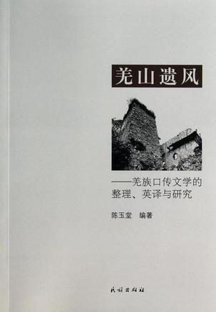 羌山遗风 羌族口传文学的整理、英译与研究