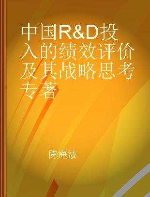 中国R&D投入的绩效评价及其战略思考