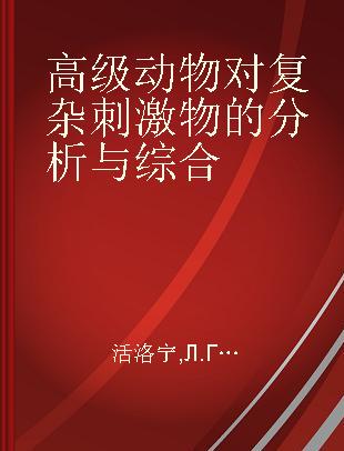 高级动物对复杂刺激物的分析与综合