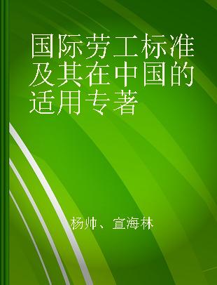 国际劳工标准及其在中国的适用