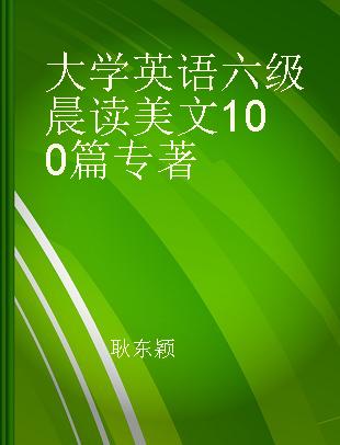 大学英语六级晨读美文100篇