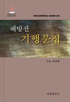 解放前游记文学作品集 朝鲜文