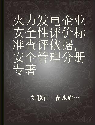 火力发电企业安全性评价标准查评依据 安全管理分册