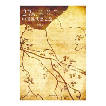 27站,中国近代史之旅