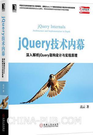 jQuery技术内幕 深入解析jQuery架构设计与实现原理 architecture and implementation in depth