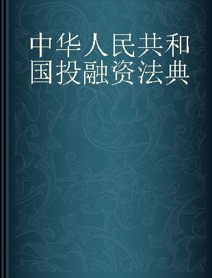 中华人民共和国投融资法典