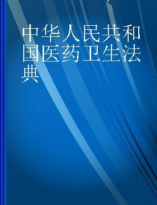 中华人民共和国医药卫生法典