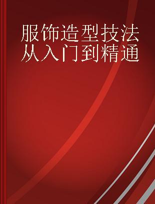 服饰造型技法从入门到精通