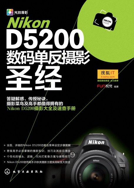 Nikon D5200数码单反摄影圣经