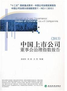 中国上市公司董事会治理指数报告 2013 2013