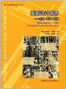 重新设计城市 原理·实践·实施