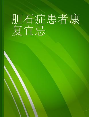 胆石症患者康复宜忌