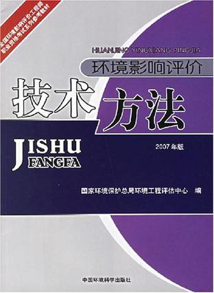 环境影响评价技术方法 2008年版