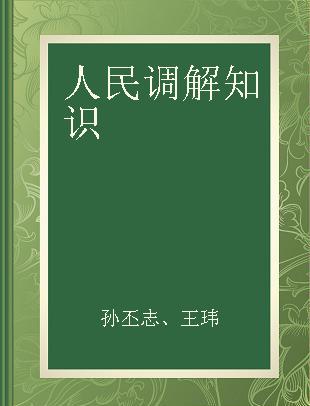 人民调解知识