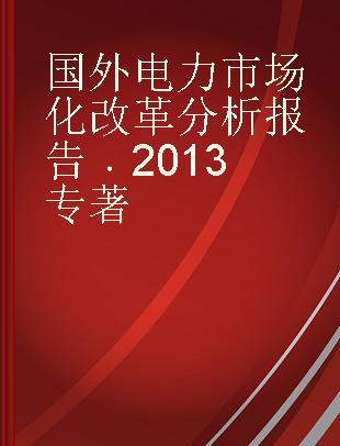 国外电力市场化改革分析报告 2013