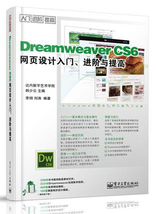 Dreamweaver CS6网页设计入门、进阶与提高