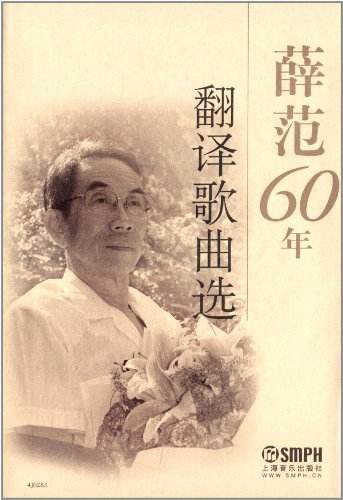 薛范60年翻译歌曲选