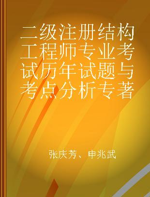 二级注册结构工程师专业考试历年试题与考点分析