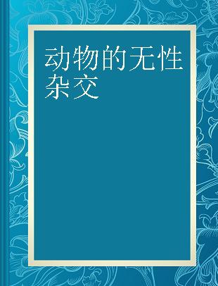 动物的无性杂交