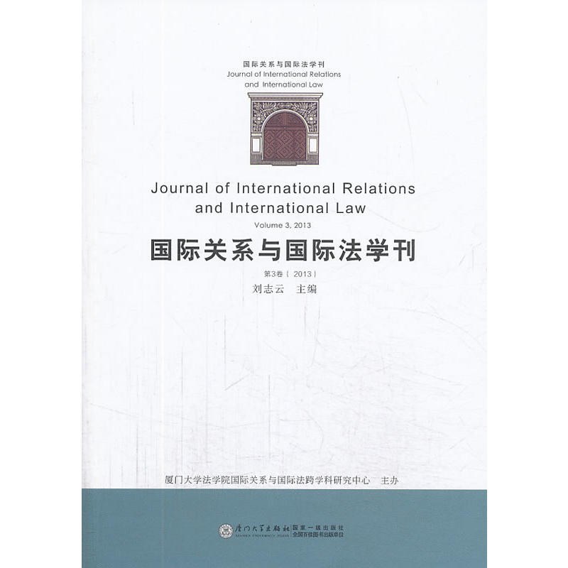国际关系与国际法学刊 第3卷（2013） Volume 3, 2013
