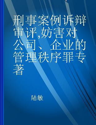 刑事案例诉辩审评 妨害对公司、企业的管理秩序罪