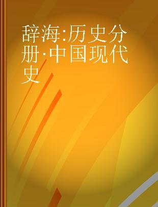 辞海 历史分册·中国现代史