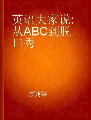 英语大家说 从ABC到脱口秀