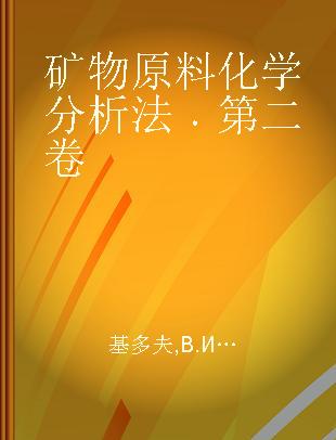 矿物原料化学分析法 第二卷