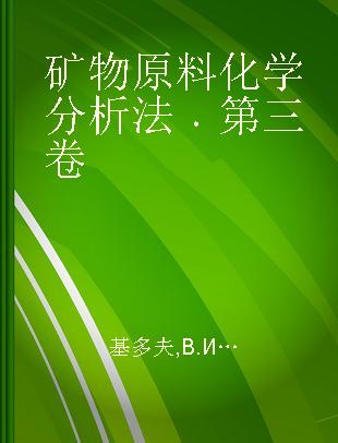 矿物原料化学分析法 第三卷