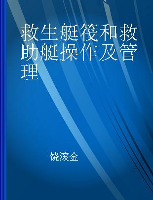 救生艇筏和救助艇操作及管理