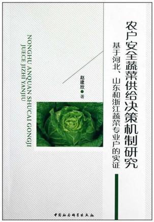 农户安全蔬菜供给决策机制研究 基于河北、山东和浙江蔬菜专业户的实证