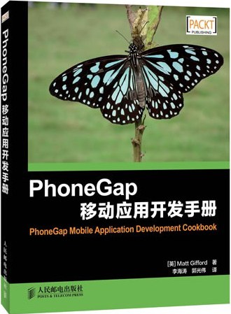 PhoneGap移动应用开发手册