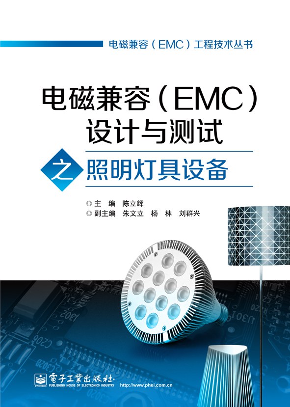 电磁兼容(EMC)设计与测试之照明灯具设备