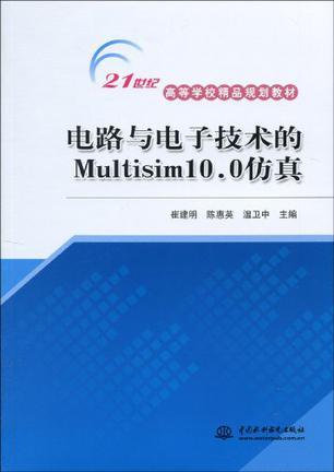 电路与电子技术的Multisim10.0仿真