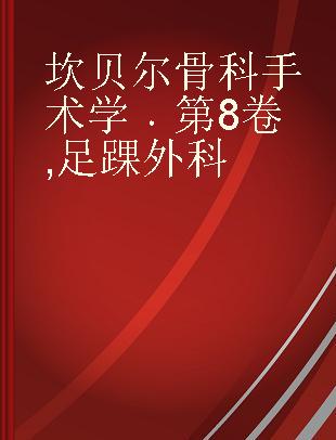 坎贝尔骨科手术学 第8卷 足踝外科