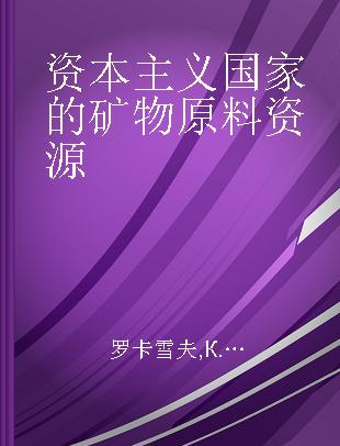 资本主义国家的矿物原料资源