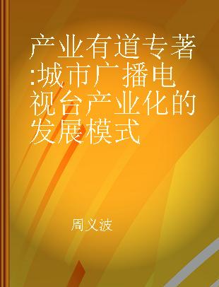 产业有道 城市广播电视台产业化的发展模式