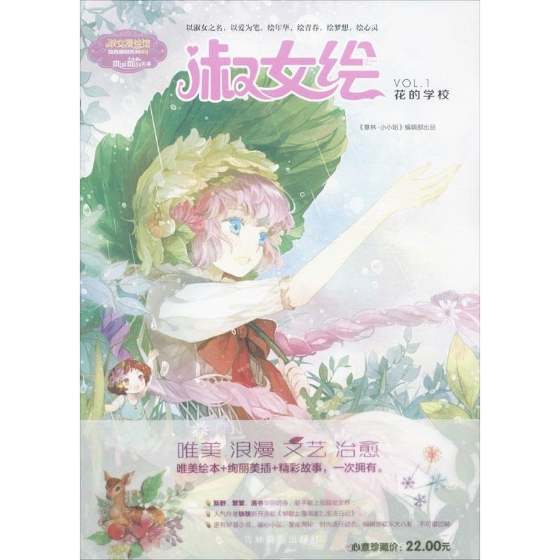 淑女绘 VOL.1 花的学校