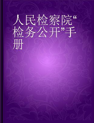 人民检察院“检务公开”手册