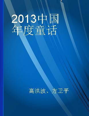 2013中国年度童话