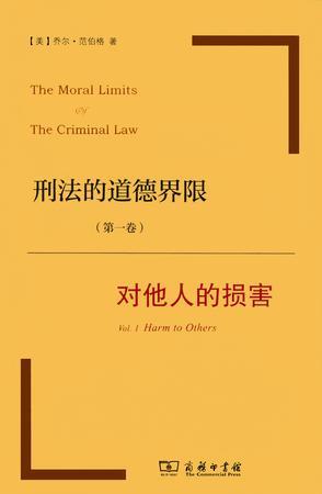 刑法的道德界限 第一卷 对他人的损害