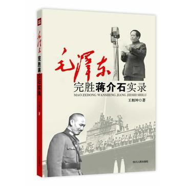 毛泽东完胜蒋介石实录