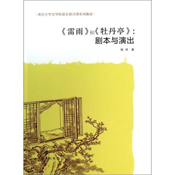 《雷雨》和《牡丹亭》 剧本与演出