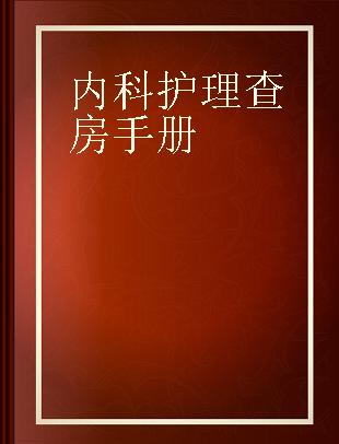 内科护理查房手册