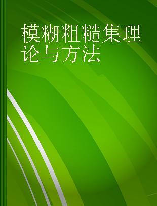 模糊粗糙集理论与方法