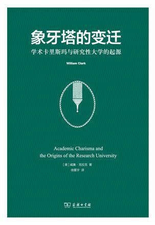 象牙塔的变迁 学术卡里斯玛与研究性大学的起源