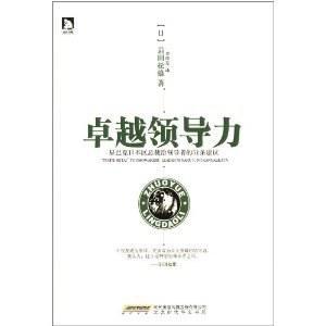 卓越领导力 星巴克日本区总裁给领导者的51条建议