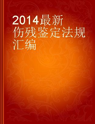 2014最新伤残鉴定法规汇编