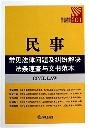 民事常见法律问题及纠纷解决法条速查与文书范本